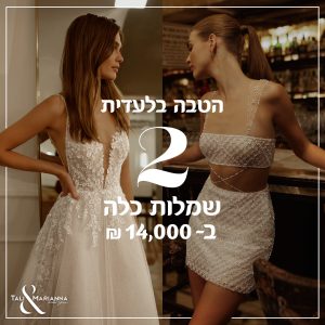 שתי שמלות במבצע