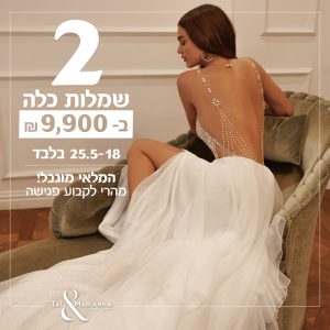 2 שמלות כלה ב9900 ש״ח